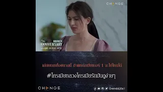 ถ้าอยู่ด้วยกันดีๆ ไม่ได้ มันต้องเจอท่าไม้ตายของเหยื่อ [BrokenAnniversary ตัวอย่าง EP.7]