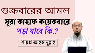 শুক্রবারের আমল সূরা কাহাফ কয়েকবারে পড়া যাবে কি.? |শায়খ আহমাদুল্লাহ | Shaikh Ahmadullah