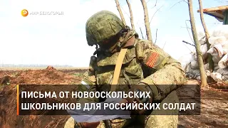 Письма от новооскольских школьников для российских солдат