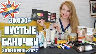 30.030₽ НАШИ ПУСТЫЕ БАНОЧКИ За Февраль-2022