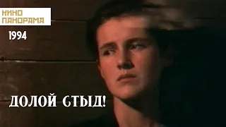 Долой стыд! (1994 год) драма