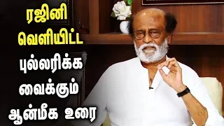 சற்றுமுன் ரஜினி வெளியிட்ட புல்லரிக்க வைக்கும் ஆன்மீக உரை | Rajini's spiritual speech latest