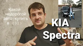 Kia Spectra- какой недорогой авто купить в 2023. Реальный отзыв владельца!