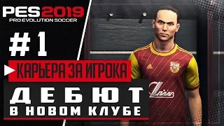 PES 2019 ★ КАРЬЕРА ЗА ИГРОКА |#1| - ДЕБЮТ В НОВОЙ КОМАНДЕ