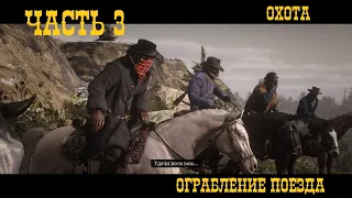 Прохождение Red Dead Redemption 2.  Часть 3