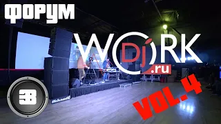 Форум WorkDJ vol 4