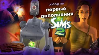 ОБЗОР НА ВСЕ ДОПОЛНЕНИЯ в THE SIMS 2 (1 часть)