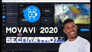 КАК УСТАНОВИТЬ MOVAVI VIDEO EDITOR 2020 БЕСПЛАТНО???