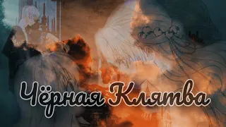 [mmv/amv] Чёрная Клятва (Однажды Я Стала Принцессой) Диана/Атанасия