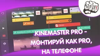 KineMaster Pro - один из лучших видеоредакторов!