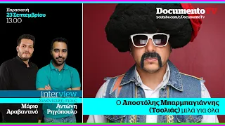 O Μάριος Αραβαντινός και ο Αντώνης Ρηγόπουλος «ανακρίνουν» τον «Τσολιά» της Ελληνοφρένειας