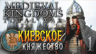 Total War: Medieval Kingdoms 1212 | Киевское Княжество | Прохождение | 1 |