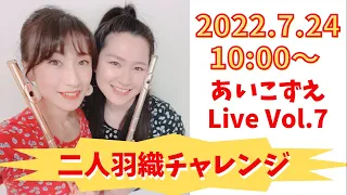 夏いJ-POPと二人羽織ライブチャレンジ🤩