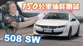 【油耗測試】獅王長跑150公里！油耗居然逼近XX...km/l｜Peugeot 508 SW GT Cielo+