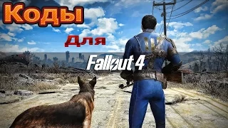 Fallout 4 | Взлом | Коды