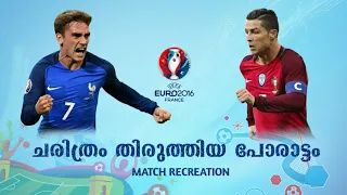 🇵🇹പോർച്ചുഗലും 🇫🇷ഫ്രാൻസും ഏറ്റുമുട്ടിയ കലാശപ്പോരാട്ടം | 2016 Eurocup final recreation in Malayalam