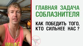 Главная задача соблазнителя. Как победить того, кто сильнее нас?