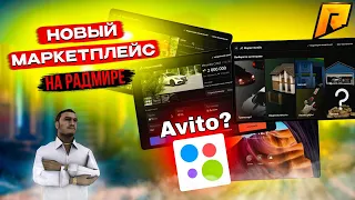 НОВАЯ СИСТЕМА МАРКЕТПЛЕЙСА! ВЫШЛО ОБНОВЛЕНИЕ ТРК! РАВИТО! АВИТО! RADMIR RP|HASSLE ONLINE