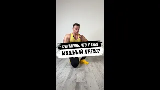 Считаешь, что у тебя мощный пресс?