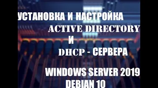 Windows Server 2019 and OC Debian - Базовая настройка и конфигурация основных служб #1