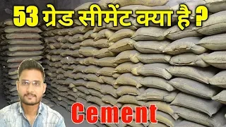 What is 53 Grade Cement ! Cement ! Types of Cement ! Building Construction