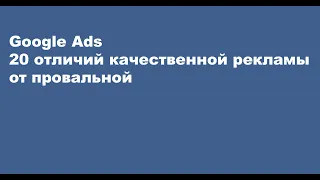 20 Ошибок Google Рекламы (Google Ads)