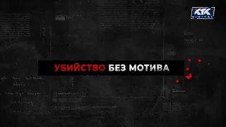 Следствием установлено: Убийство без мотива