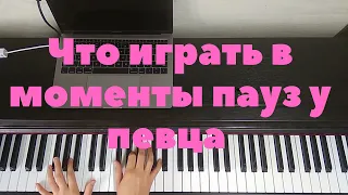 Что играть в моменты пауз у певца