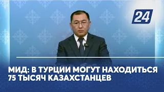 МИД: В Турции могут находиться 75 тысяч казахстанцев