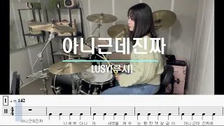 LUCY - 아니 근데 진짜 드럼커버 Drumcover /드럼악보포함