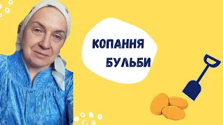 Копання бульби