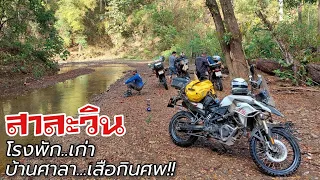 EP.2 กลอเซโล โรงพักเก่า บ้านท่าตาฝั่ง บ้านศาลา #Offroad #Adventure #สาละวิน