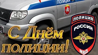 С Днем Сотрудников Внутренних Дел! С Днем Полиции! Музыкальная открытка