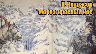 Н. Некрасов "Мороз, красный нос"