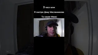 Та самая мама в 3 часа ночи #приколы #мем #димамасленников