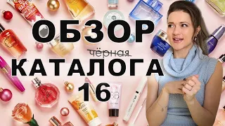 Давайте полистаем вместе 16 каталог ORIFLAME! Мой обзор.Планируете делать заказ? Смотрите мое видео!