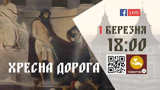 18:00 | ХРЕСНА ДОРОГА 2023  01.03.2023 Івано-Франківськ УГКЦ