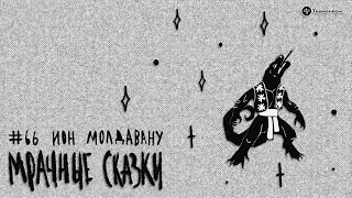 Ион Молдавану. Молдавская сказка // Подкаст «Мрачные сказки»