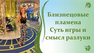 Близнецовые пламена  Суть игры и смысл разлуки