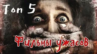 ✞ТОП 5 Фильмов Ужасов✞ ☣Самые Страшные фильмы☣💀Вы не досмотрите до конца👽