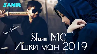 Shon MC - Ишки ман 2019 (трэк Бомба)