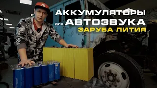 Какой АКБ за 30 000 рублей лучше для автозвука!? - заруба литиевых аккумуляторов!