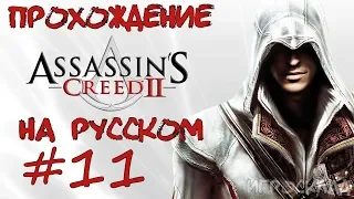 Assassin's Creed II ➤ #11 ➤ Каникулы в Романье.
