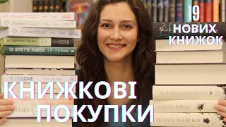 КНИЖКОВІ ПОКУПКИ березня! 19 нових книг!📚