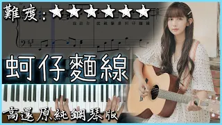 【Piano Cover】琳誼 Ring - 蚵仔麵線 Oysters Love Noodles｜電視劇 "俗女養成記2" 插曲｜高還原純鋼琴版｜高音質/附譜/附歌詞