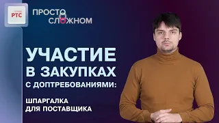 Дополнительные требования к участникам закупок – что нужно знать