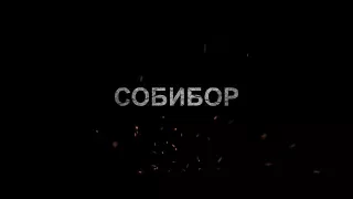 Собибор - трейлер