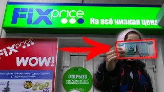 -1000р НА ЧТО ПОТРАТИТ ДЕНЬГИ РЕБЕНОК В ФИКС ПРАЙС покупки fix price