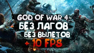 God of War  4  без лагов, без вылетов +10 fps на любом  Пк 100 %!!!