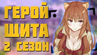 🔥 ДАТА ВЫХОДА ПРОДОЛЖЕНИЯ ВОСХОЖДЕНИЯ ГЕРОЯ ЩИТА 🔥 Новый сезон 🔥 Герой Щита 2 сезон 🔥 #Shorts